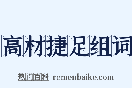 高材捷足组词是什么意思的图片